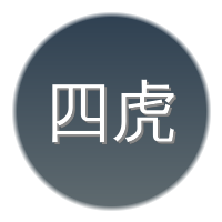 四虎影像社